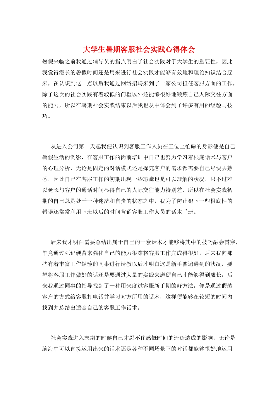 大学生暑期客服社会实践心得体会_第1页