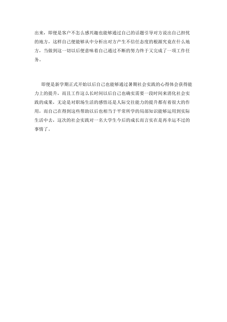 大学生暑期客服社会实践心得体会_第2页