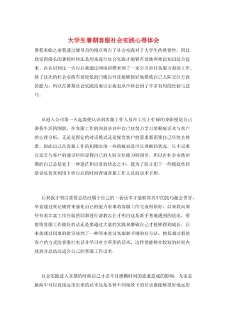 大学生暑期客服社会实践心得体会