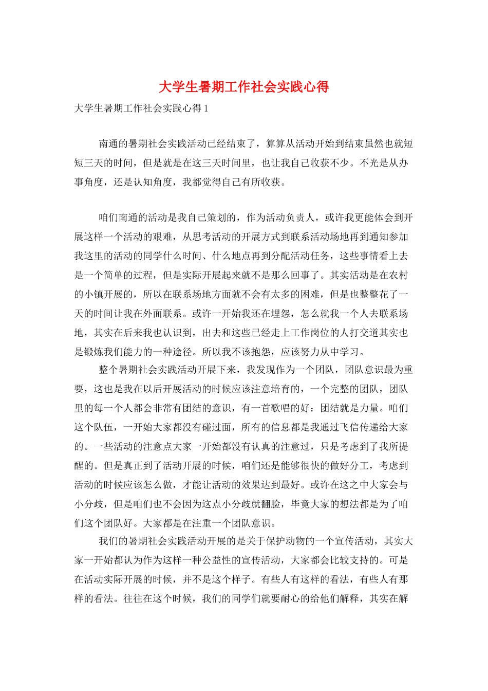 大学生暑期工作社会实践心得_第1页