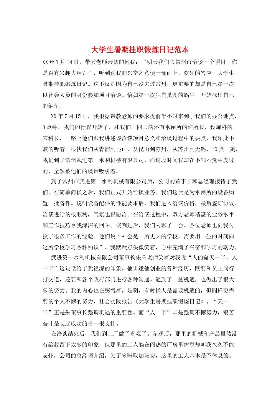 大学生暑期挂职锻炼日记范本_第1页