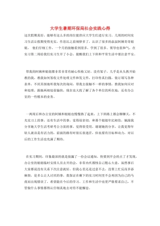 大学生暑期环保局社会实践心得