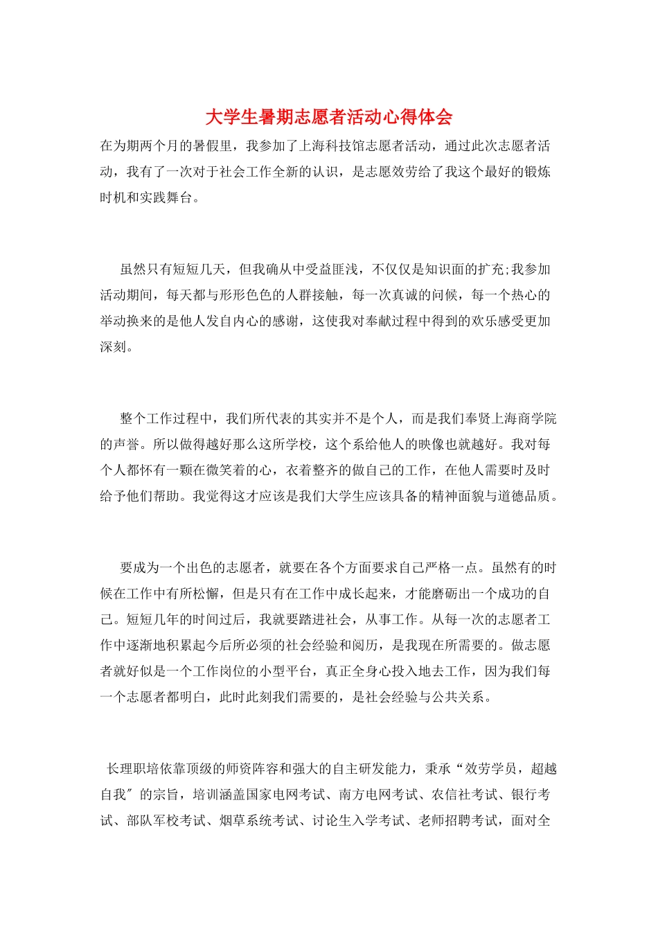 大学生暑期志愿者活动心得体会_第1页