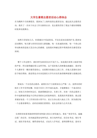 大学生暑期志愿者活动心得体会