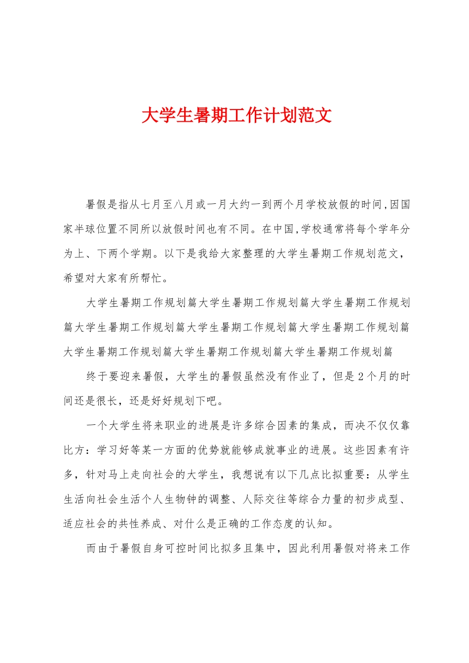 大学生暑期工作计划范文_第1页