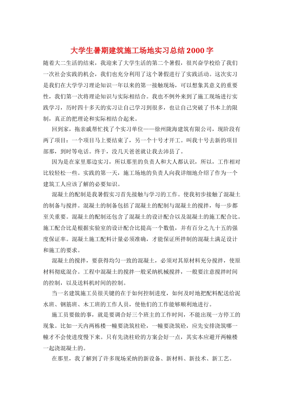 大学生暑期建筑工地实习总结2000字_第1页