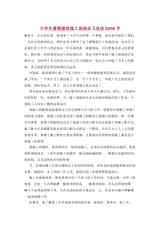 大学生暑期建筑工地实习总结2000字