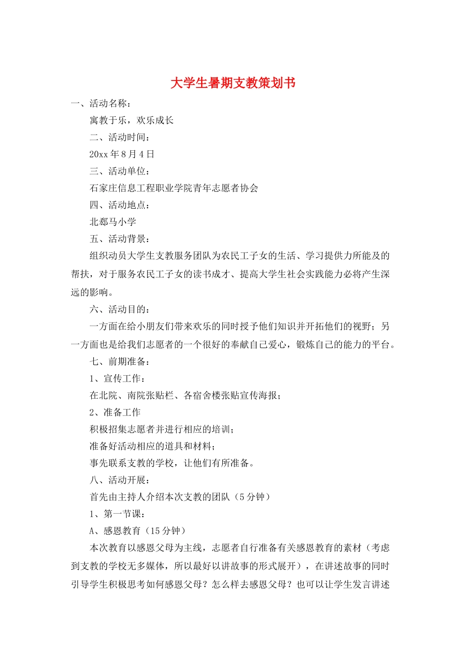 大学生暑期支教策划书_第1页