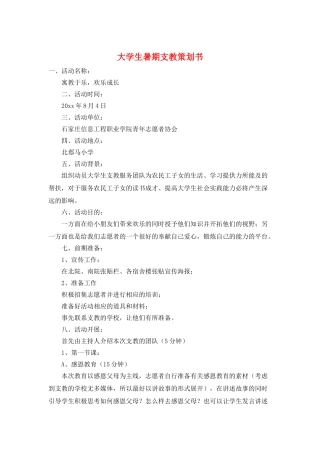 大学生暑期支教策划书