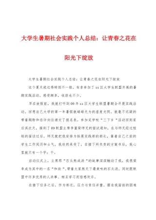 大学生暑期社会实践个人总结：让青春之花在阳光下绽放