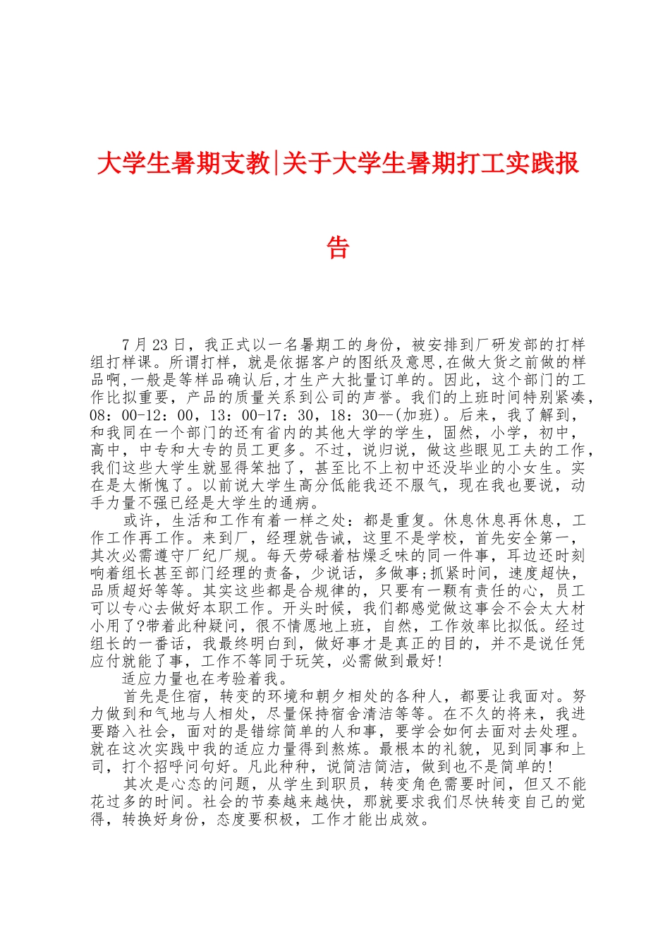 大学生暑期支教关于大学生暑期打工实践报告_第1页