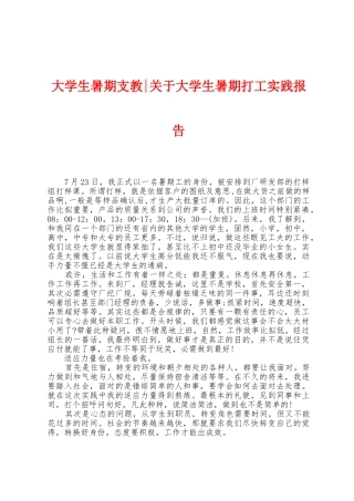 大学生暑期支教关于大学生暑期打工实践报告