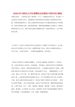 大学生暑期社会实践实习报告范文精选