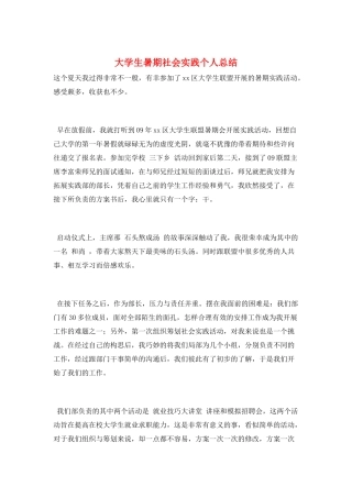 大学生暑期社会实践个人总结