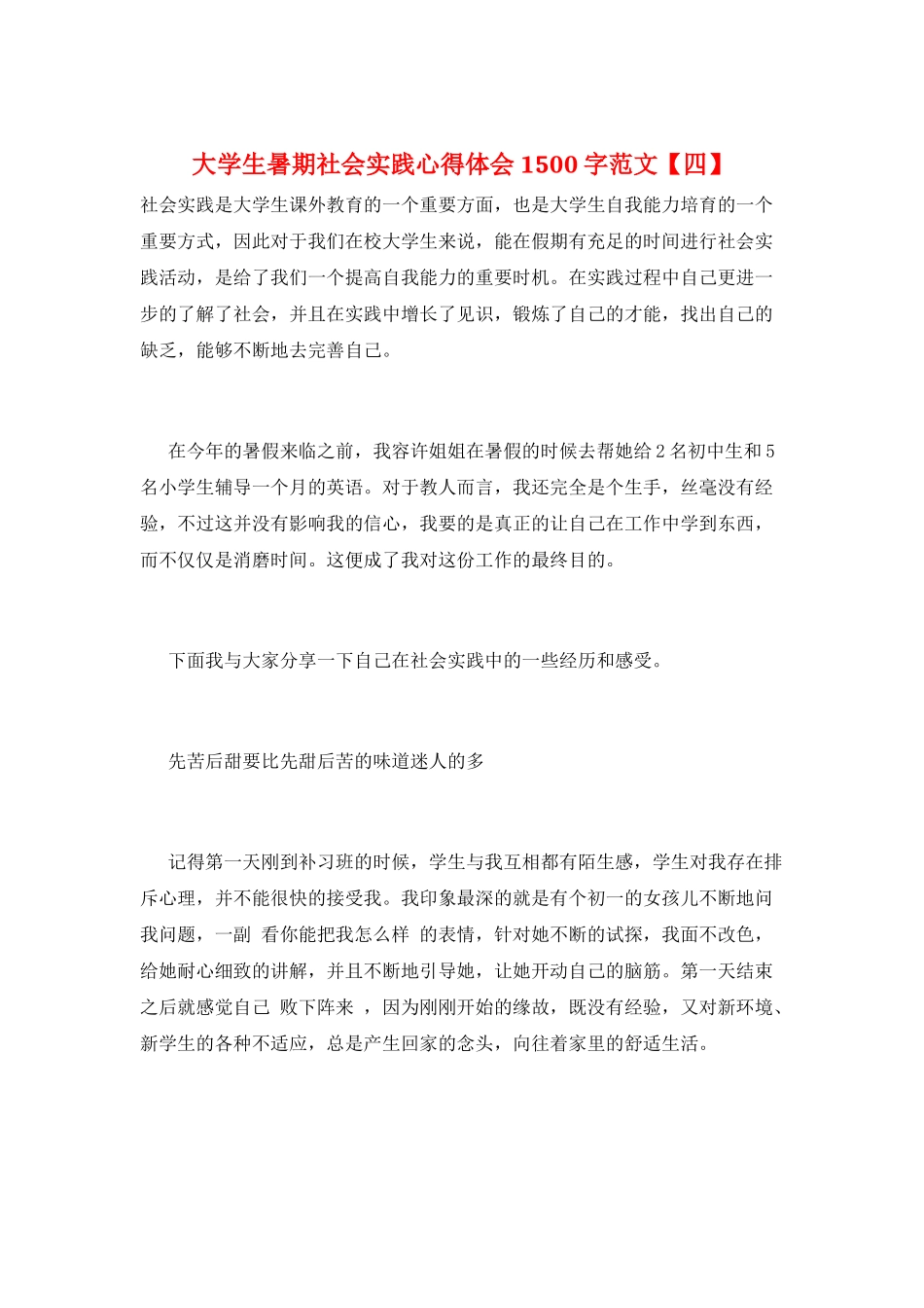 大学生暑期社会实践心得体会1500字范文_第1页