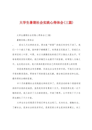 大学生暑期社会实践心得体会