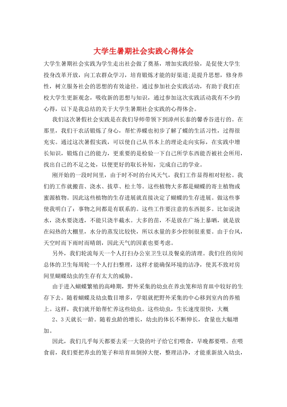 大学生暑期社会实践心得体会_第1页