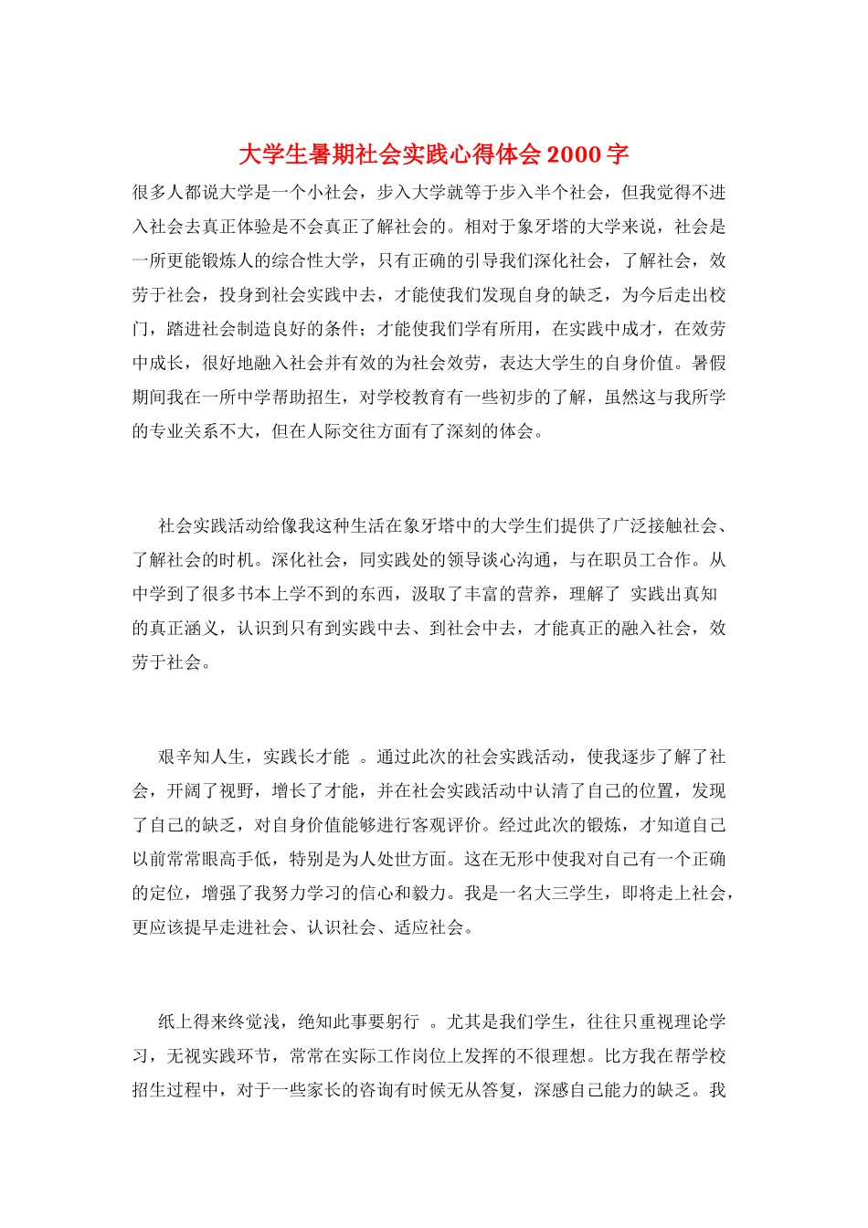 大学生暑期社会实践心得体会2000字_第1页