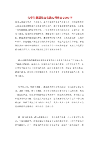 大学生暑期社会实践心得体会2000字