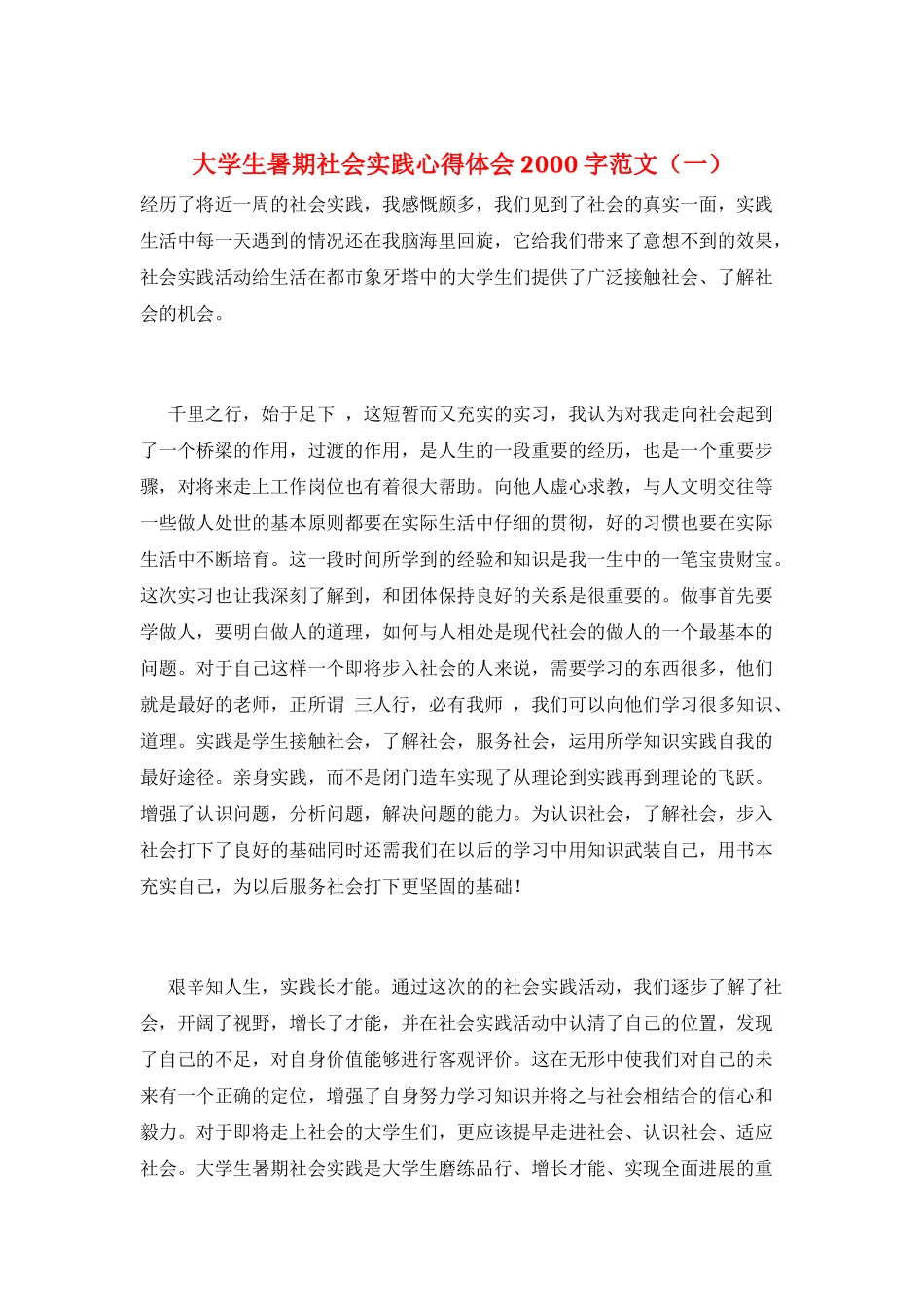 大学生暑期社会实践心得体会2000字范文(一)_第1页