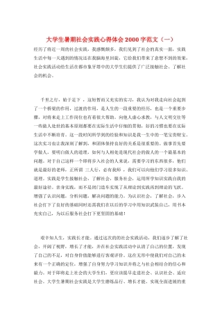大学生暑期社会实践心得体会2000字范文(一)