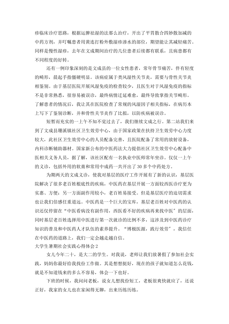大学生暑期社会实践心得体会集锦15篇_第2页