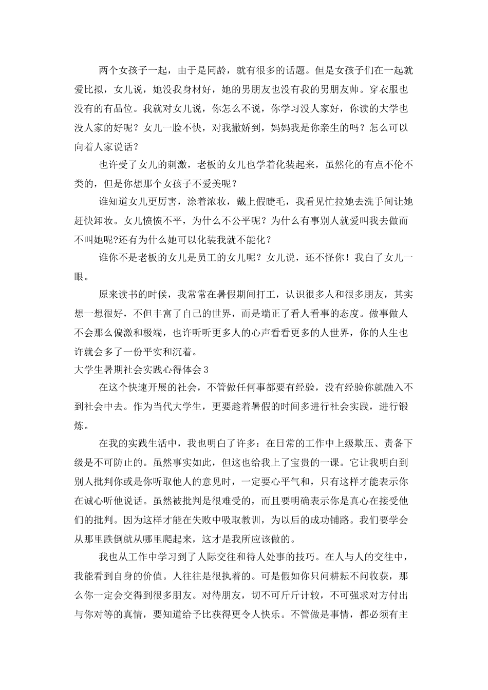大学生暑期社会实践心得体会集锦15篇_第3页