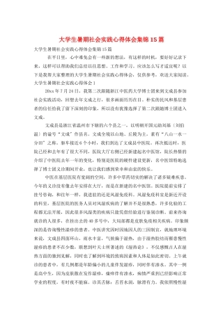 大学生暑期社会实践心得体会集锦15篇