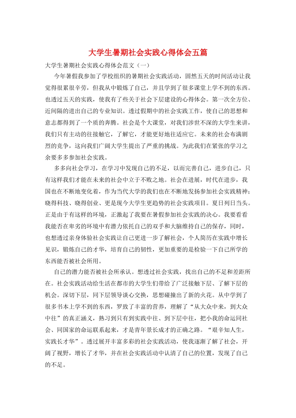 大学生暑期社会实践心得体会五篇_第1页