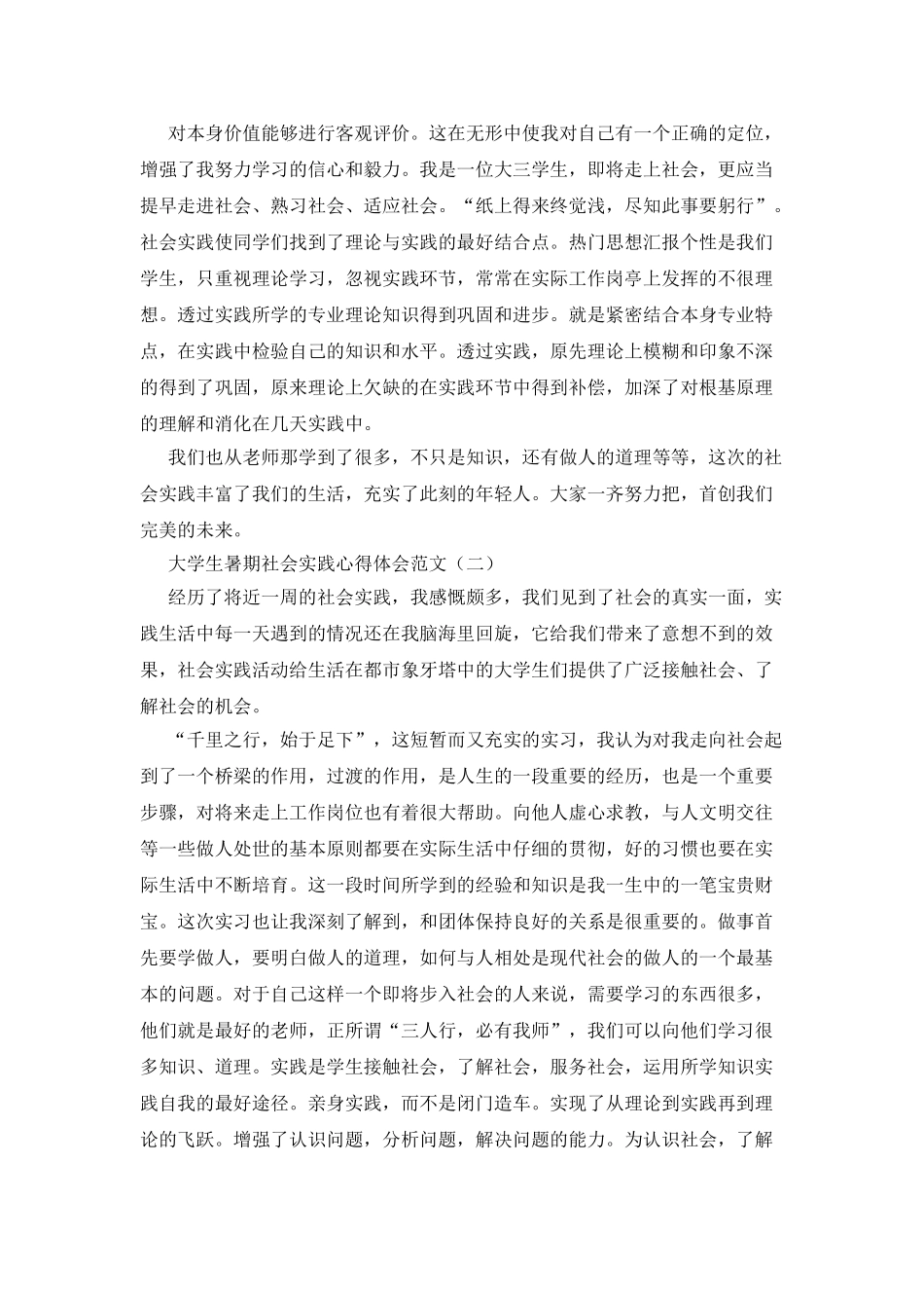 大学生暑期社会实践心得体会五篇_第2页