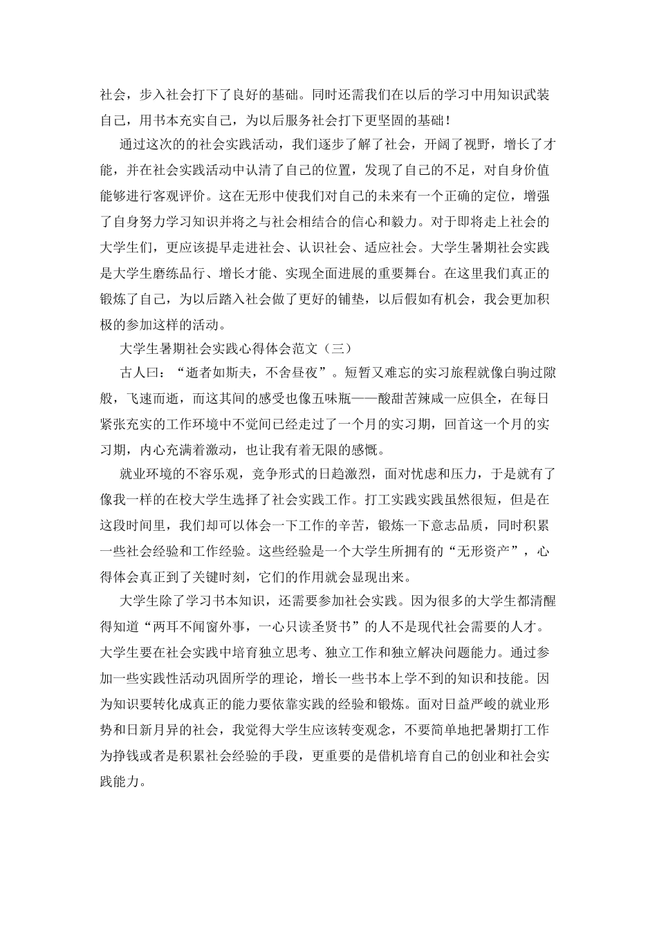 大学生暑期社会实践心得体会五篇_第3页