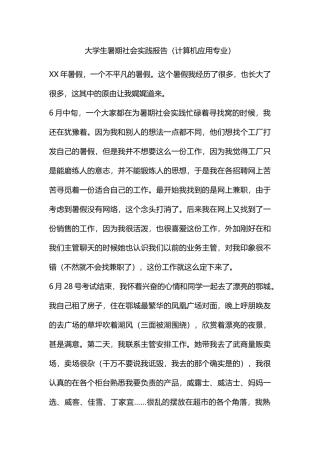 大学生暑期社会实践报告