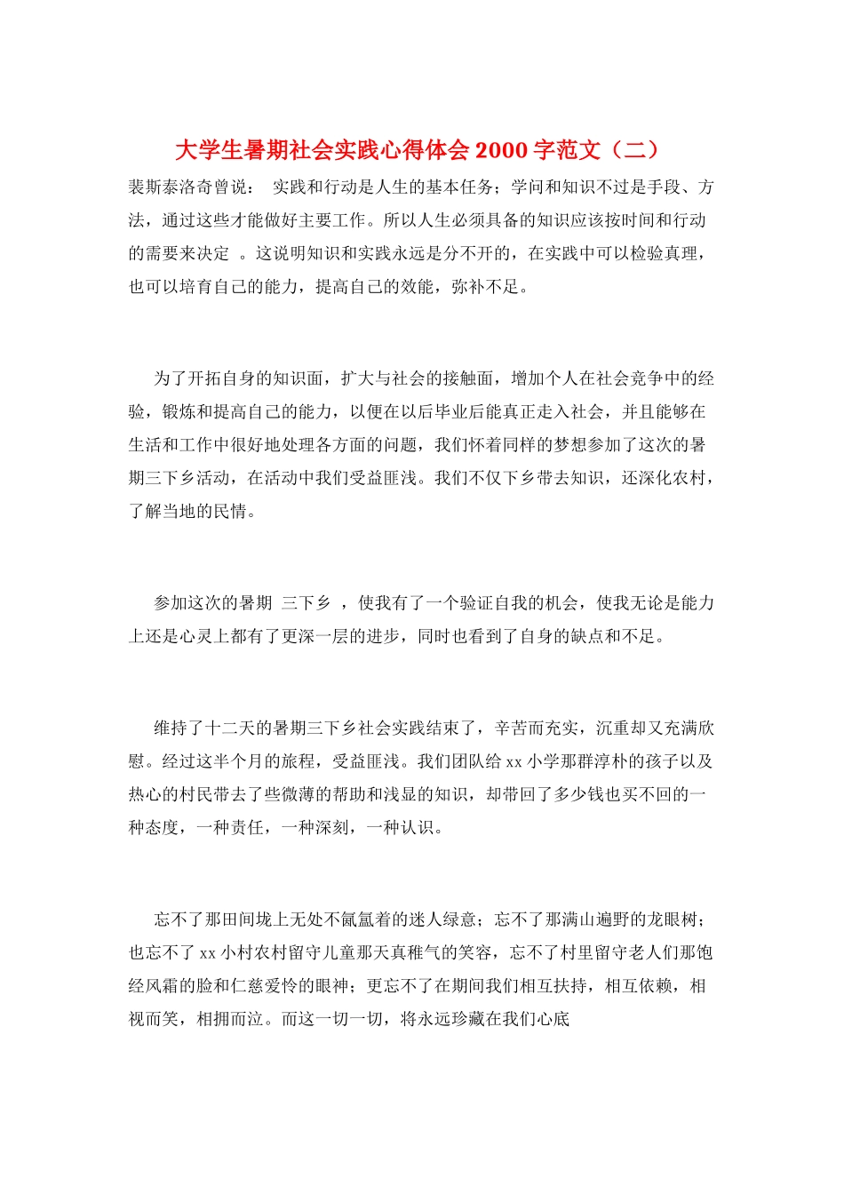 大学生暑期社会实践心得体会2000字范文_第1页