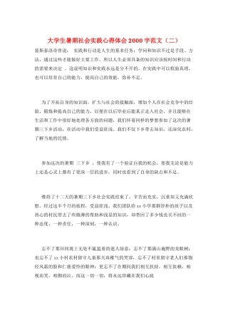 大学生暑期社会实践心得体会2000字范文