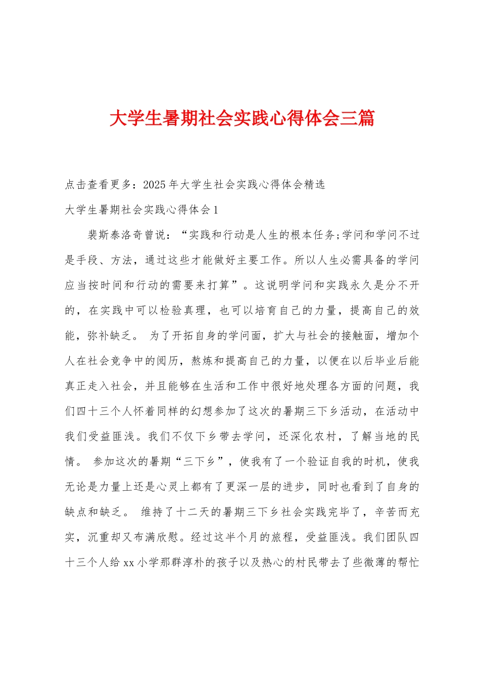 大学生暑期社会实践心得体会三篇_第1页