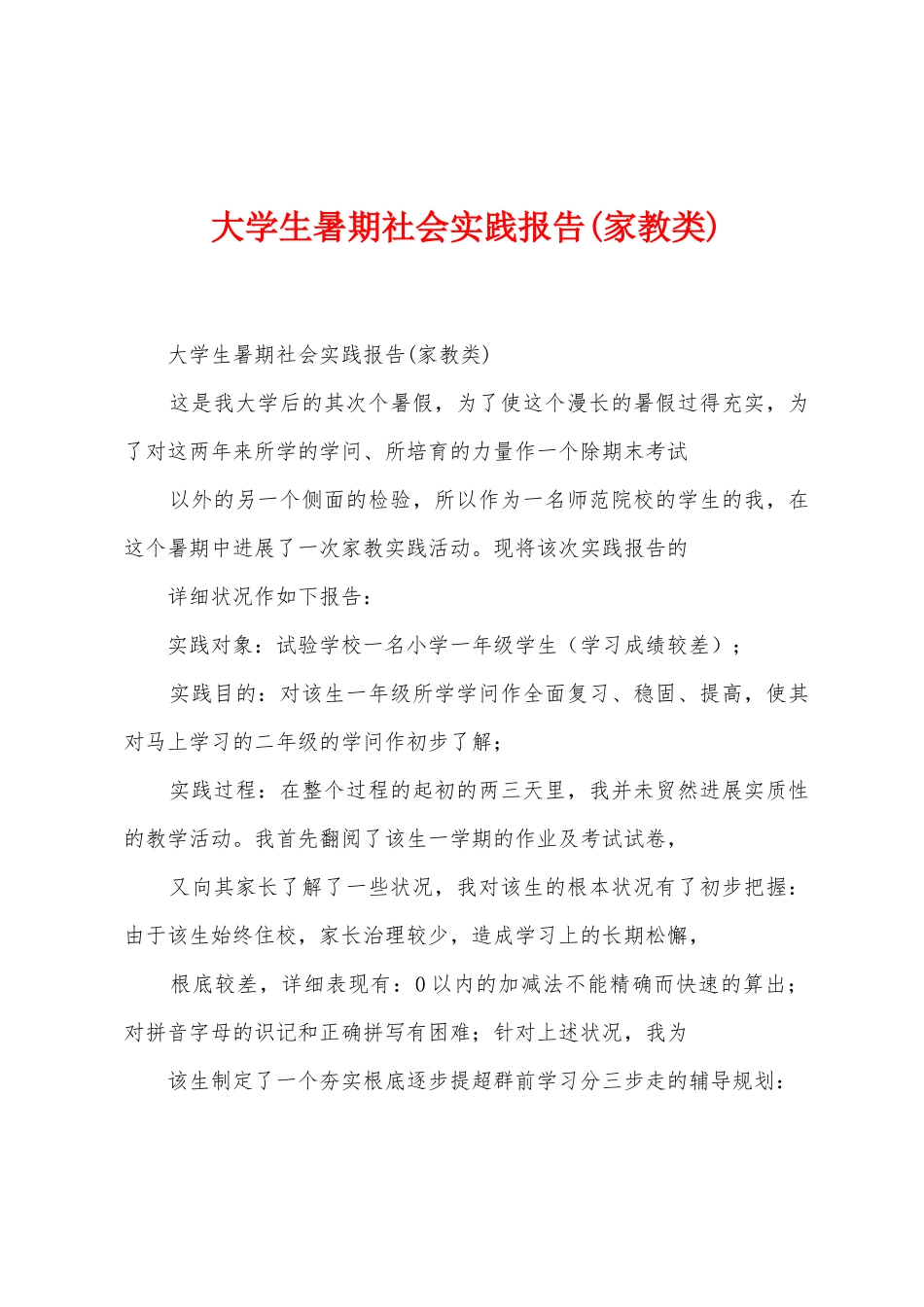 大学生暑期社会实践报告(家教类)_第1页