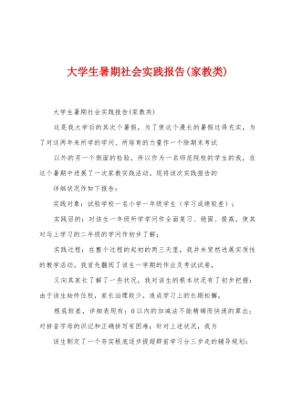 大学生暑期社会实践报告(家教类)