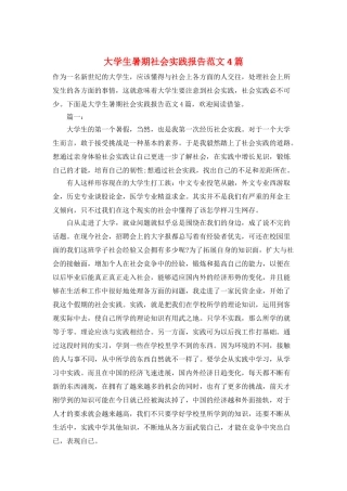 大学生暑期社会实践报告范文4篇