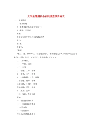 大学生暑期社会实践调查报告格式