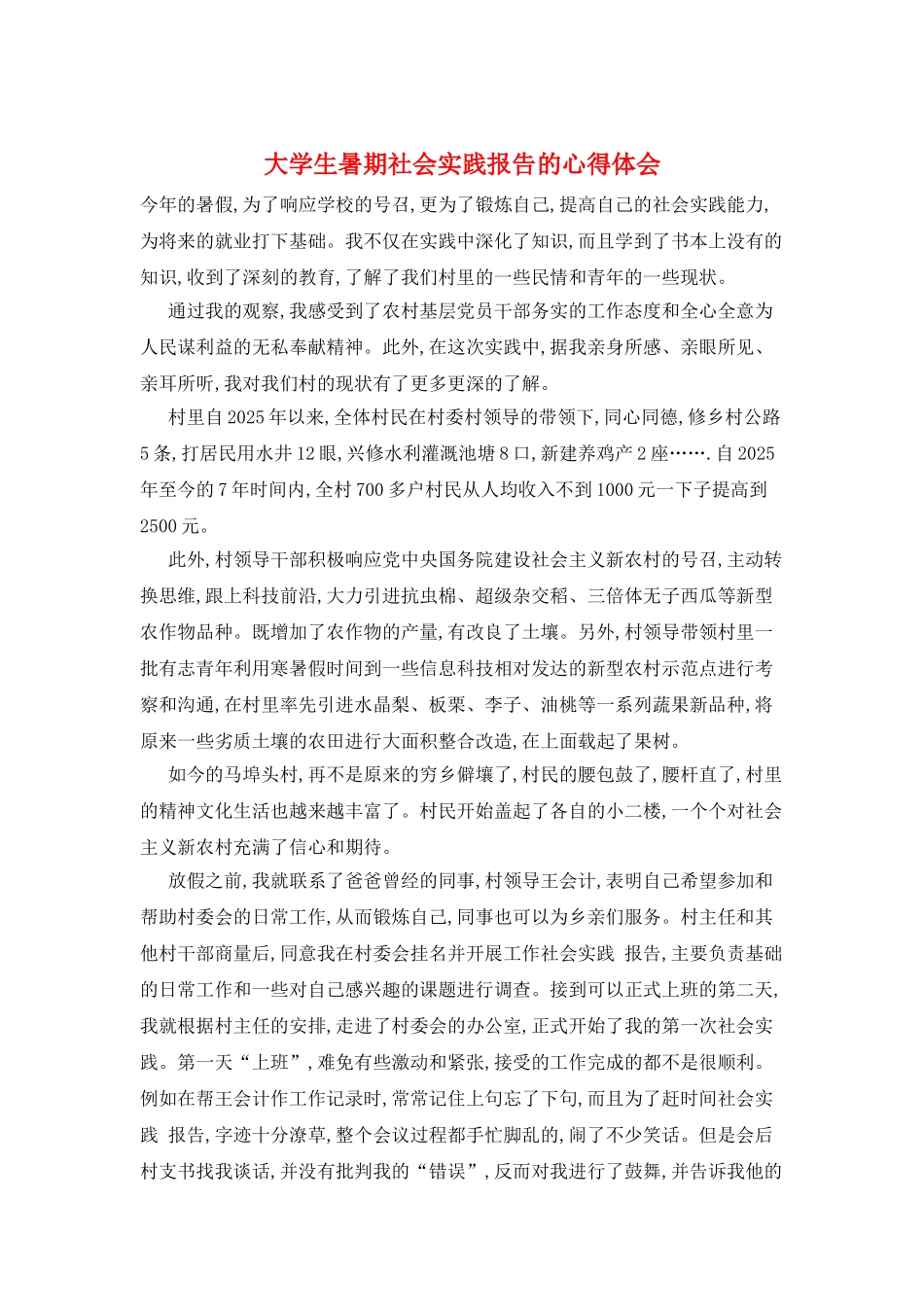 大学生暑期社会实践报告的心得体会_第1页