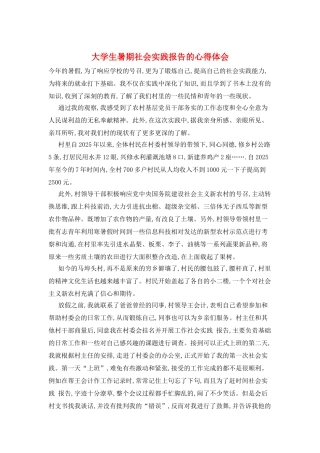 大学生暑期社会实践报告的心得体会