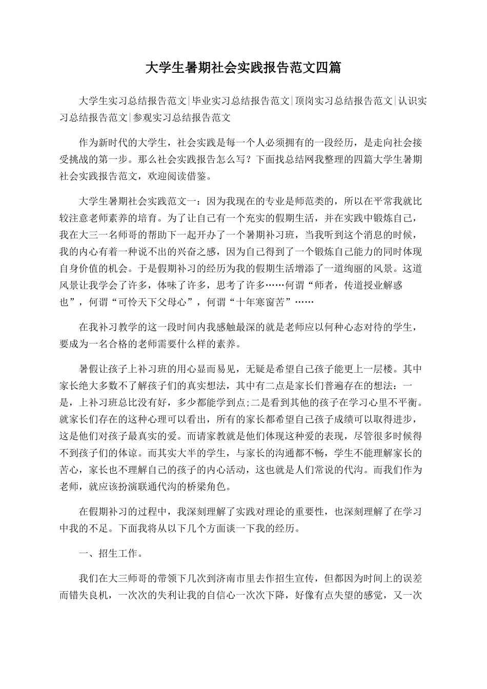 大学生暑期社会实践报告范文四篇_第1页