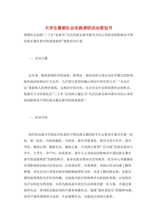 大学生暑期社会实践调研活动策划书
