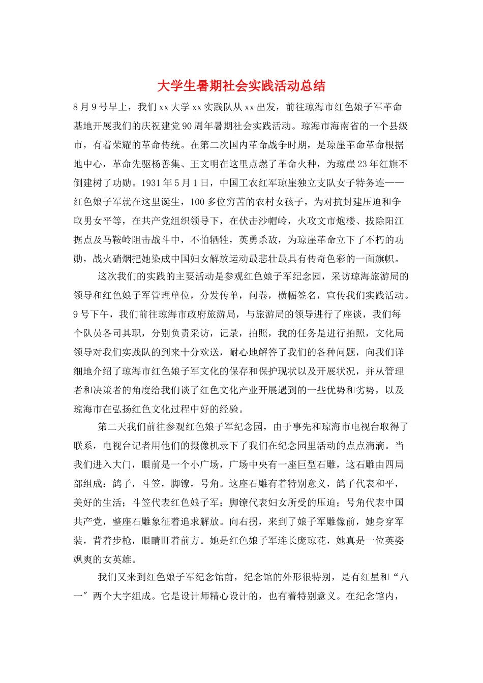 大学生暑期社会实践活动总结_第1页