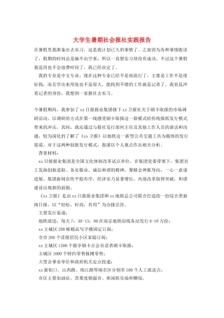 大学生暑期社会报社实践报告
