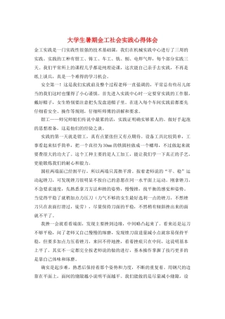 大学生暑期金工社会实践心得体会