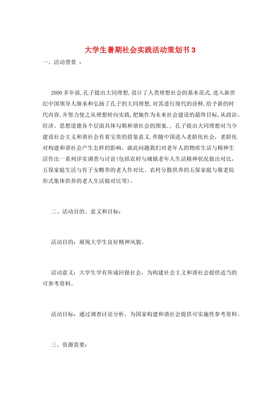 大学生暑期社会实践活动策划书3_第1页