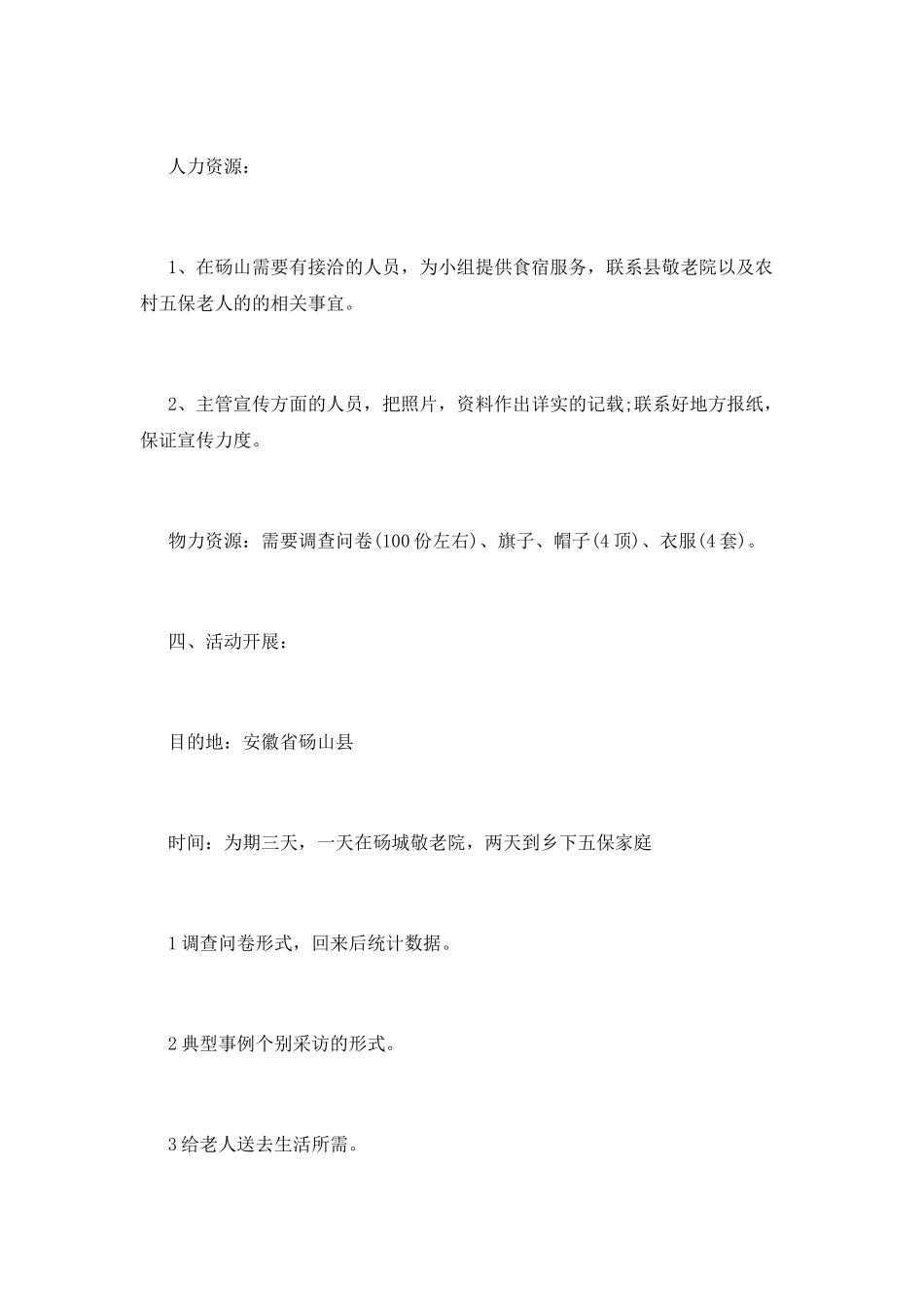 大学生暑期社会实践活动策划书3_第2页