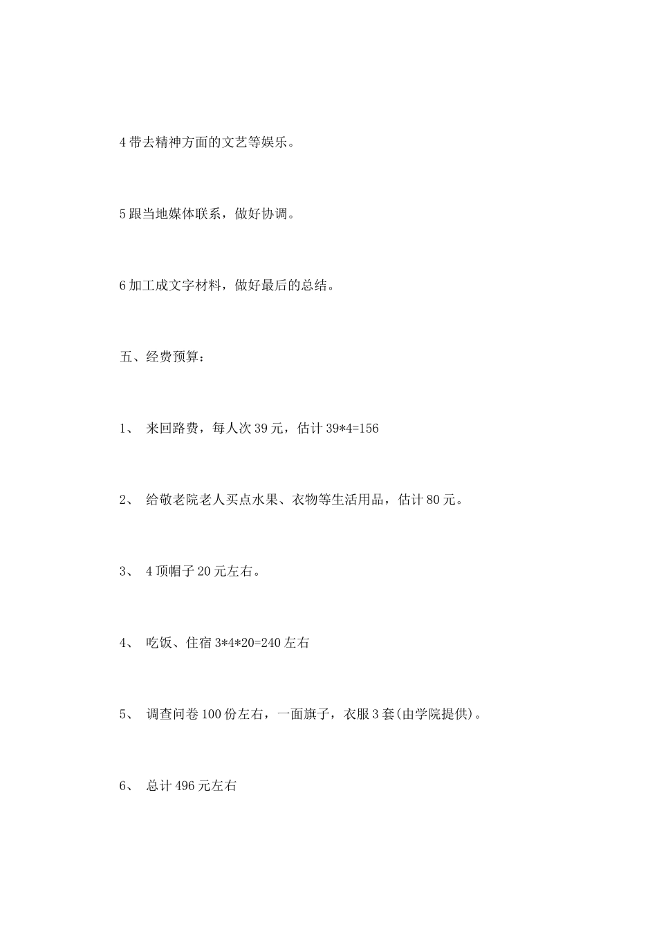 大学生暑期社会实践活动策划书3_第3页