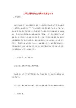 大学生暑期社会实践活动策划书3